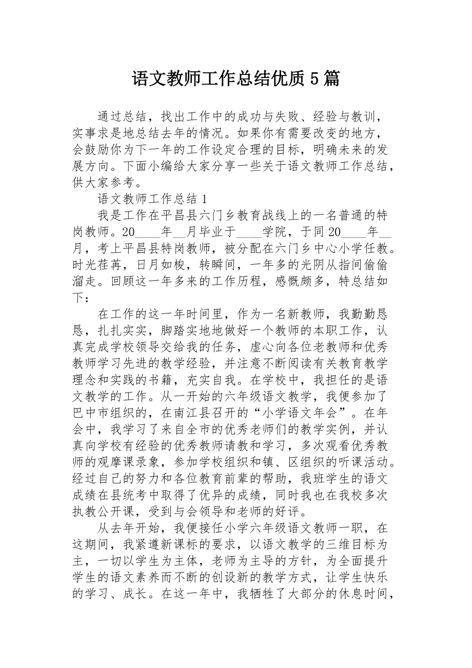 语文教师工作总结优质5篇_第1页