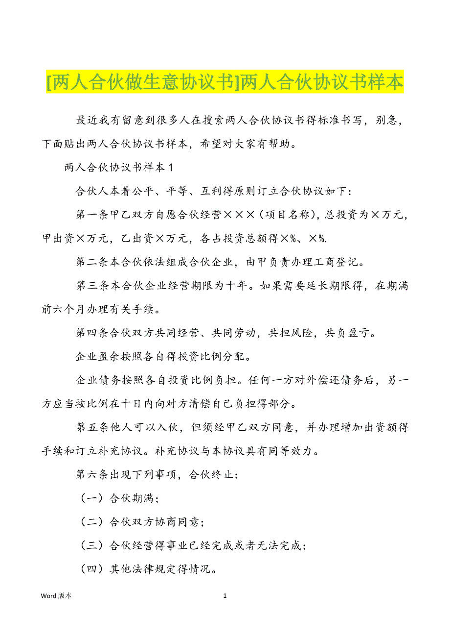 [两人合伙做生意协议书]两人合伙协议书样本_第1页