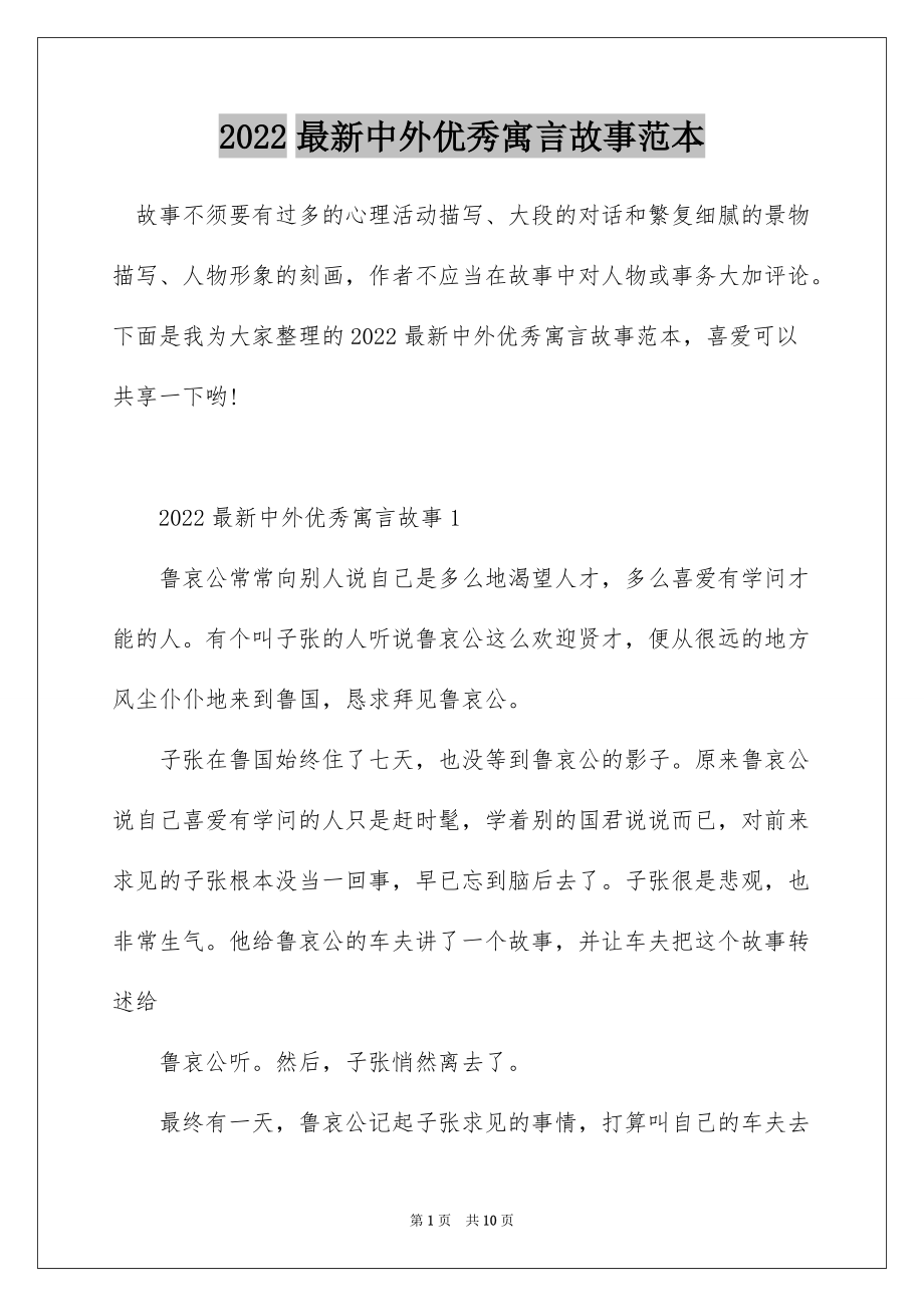 2022最新中外优秀寓言故事范本_第1页