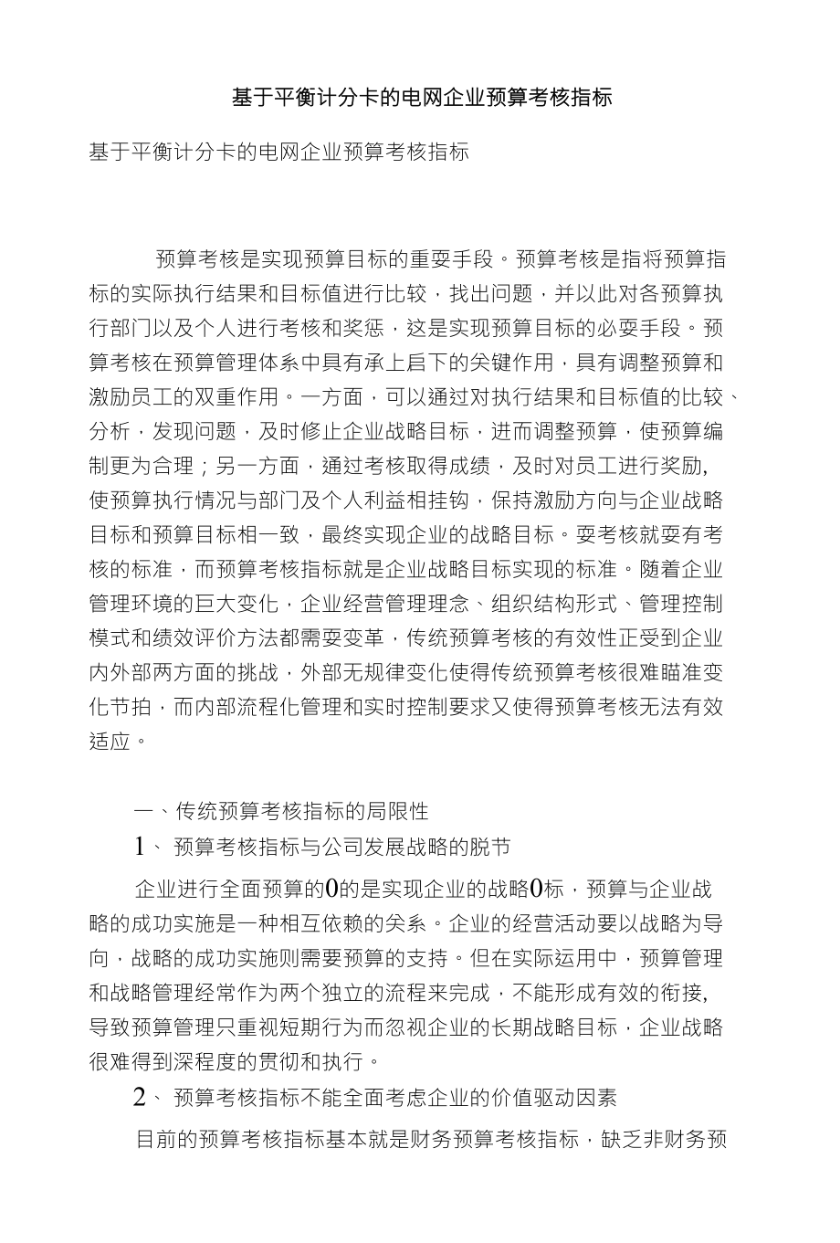 基于平衡计分卡的电网企业预算考核指标_第1页