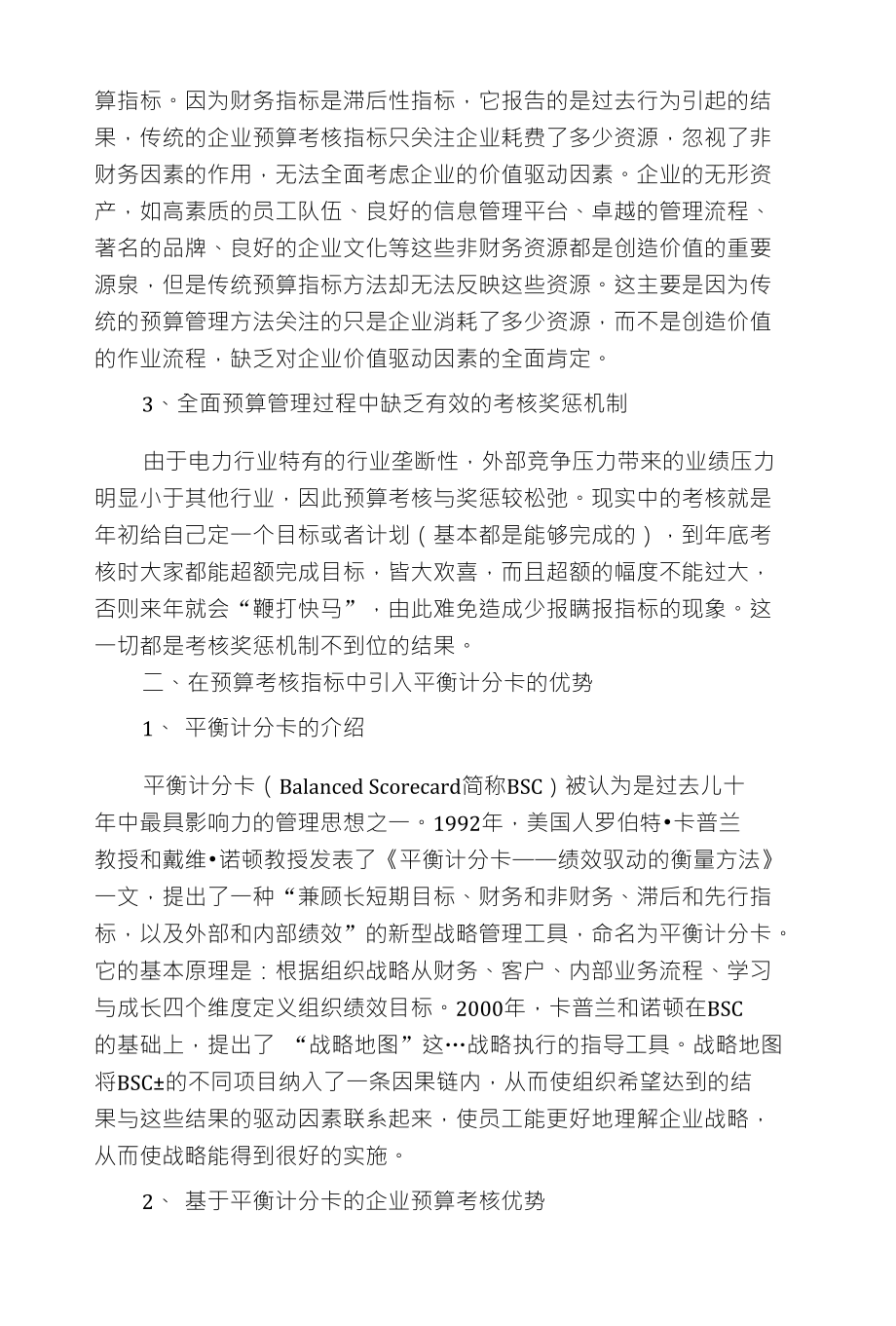 基于平衡计分卡的电网企业预算考核指标_第2页