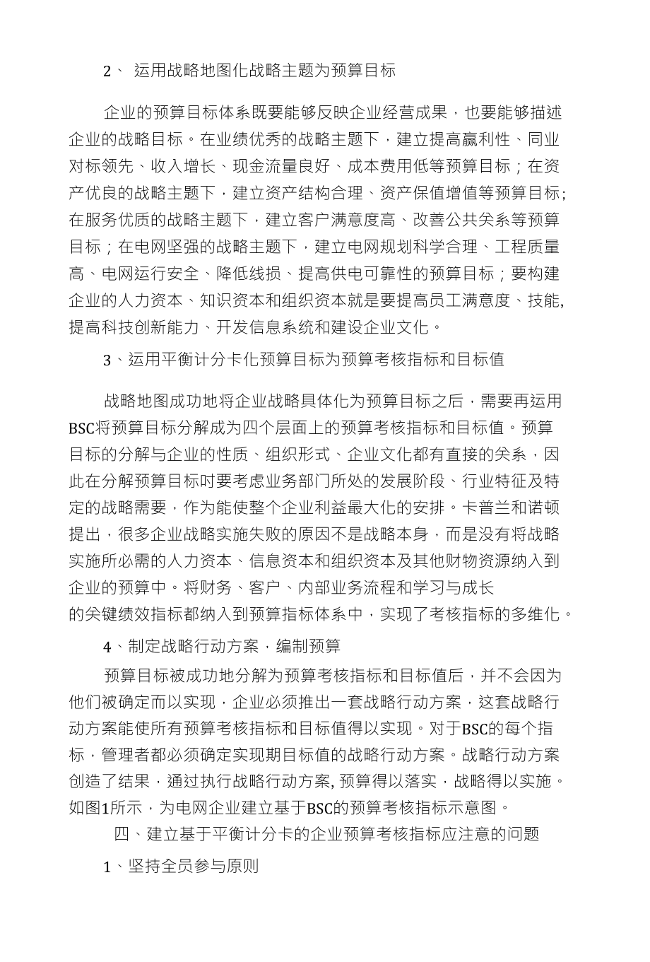 基于平衡计分卡的电网企业预算考核指标_第4页