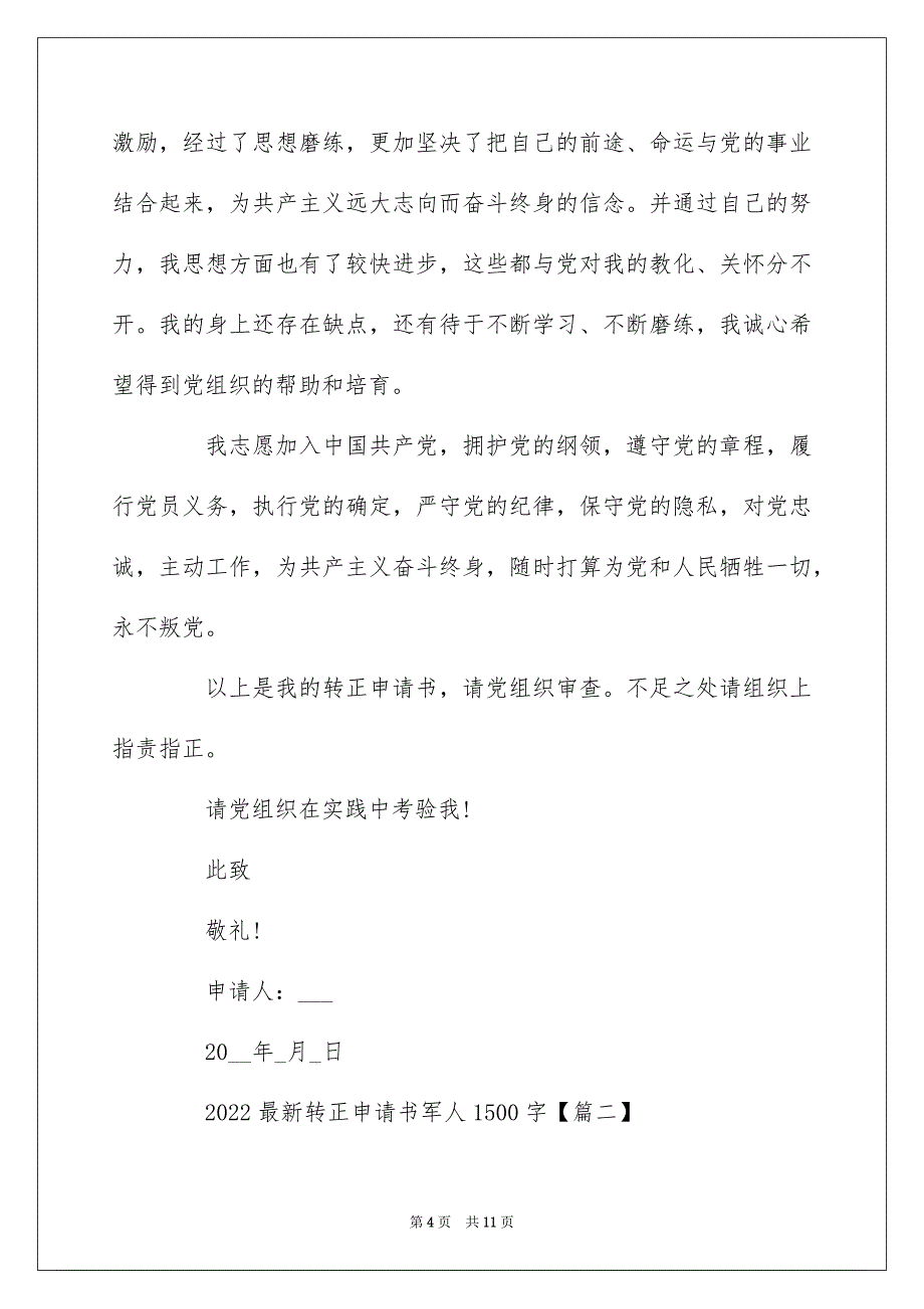 2022最新转正申请书军人1500字_入党转正申请书怎么写_第4页