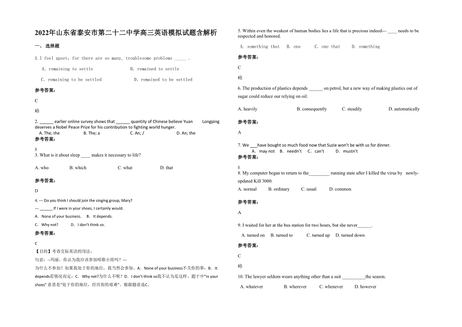 2022年山东省泰安市第二十二中学高三英语模拟试题含解析_第1页