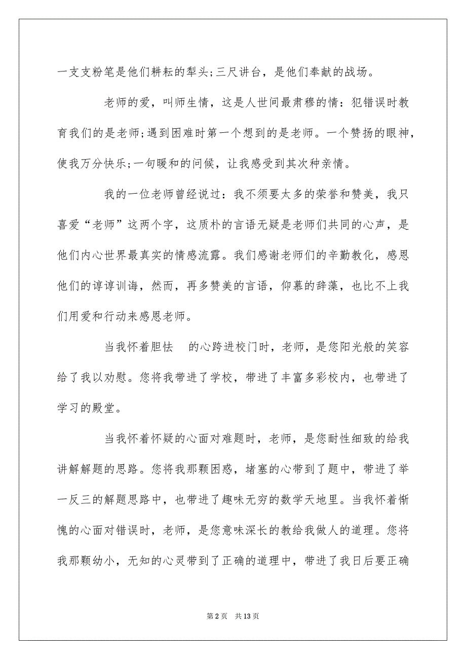 2022高中生感恩老师演讲稿范文精选5篇_第2页