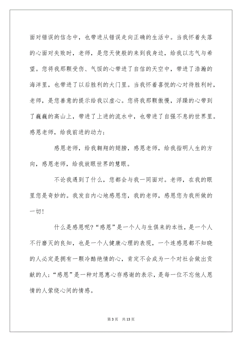 2022高中生感恩老师演讲稿范文精选5篇_第3页