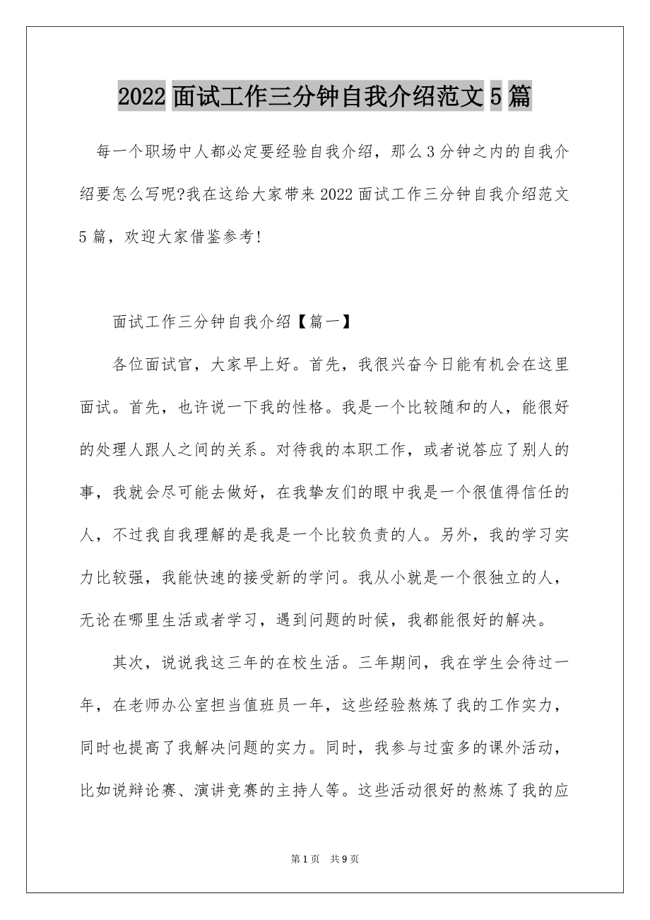 2022面试工作三分钟自我介绍范文5篇_第1页