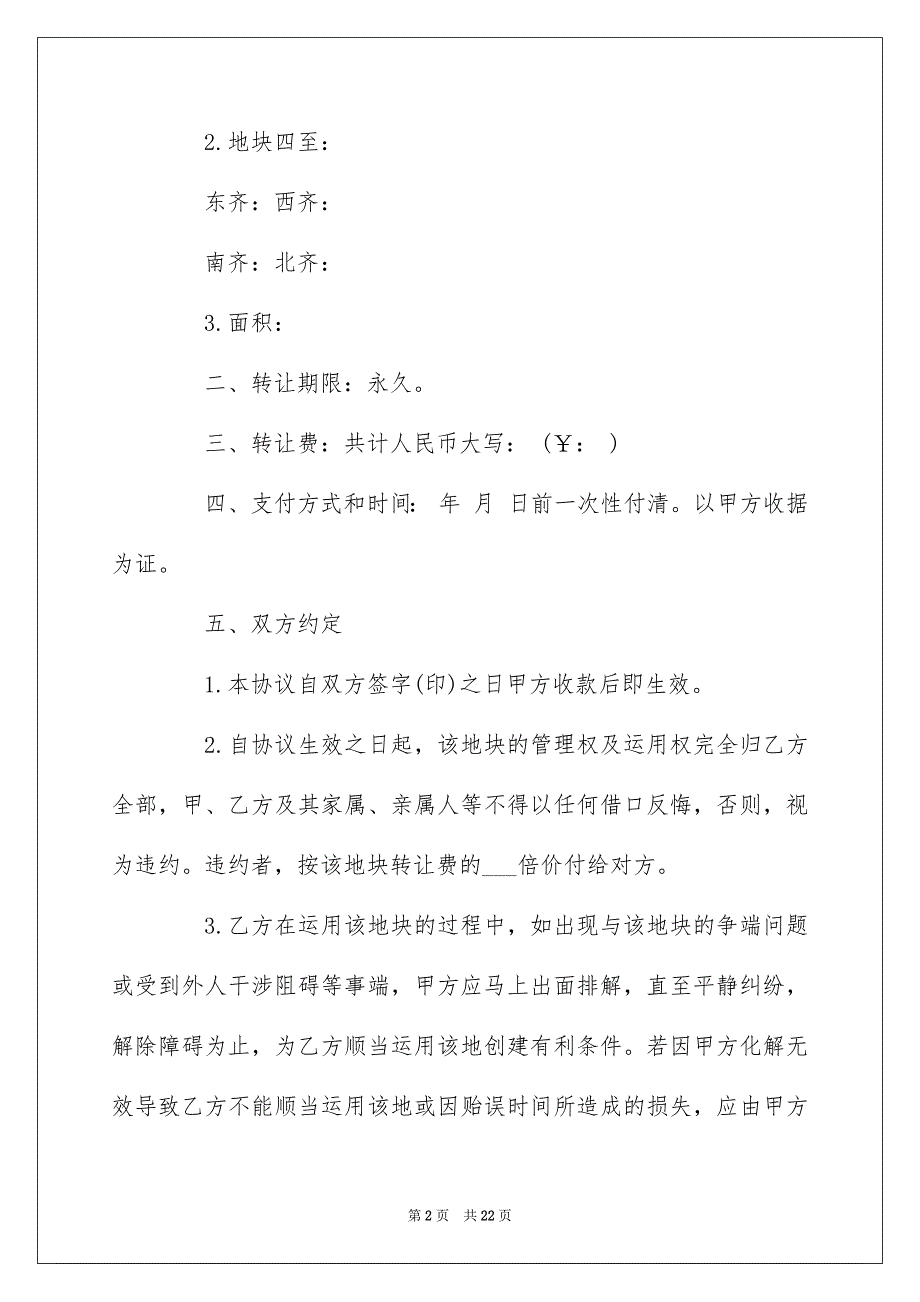 5篇有关农村土地的买卖合同范文_第2页