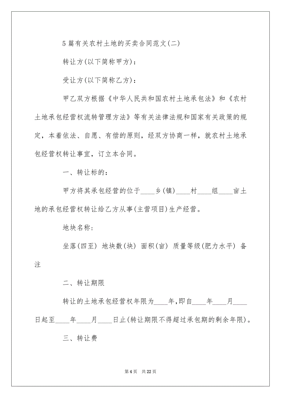 5篇有关农村土地的买卖合同范文_第4页