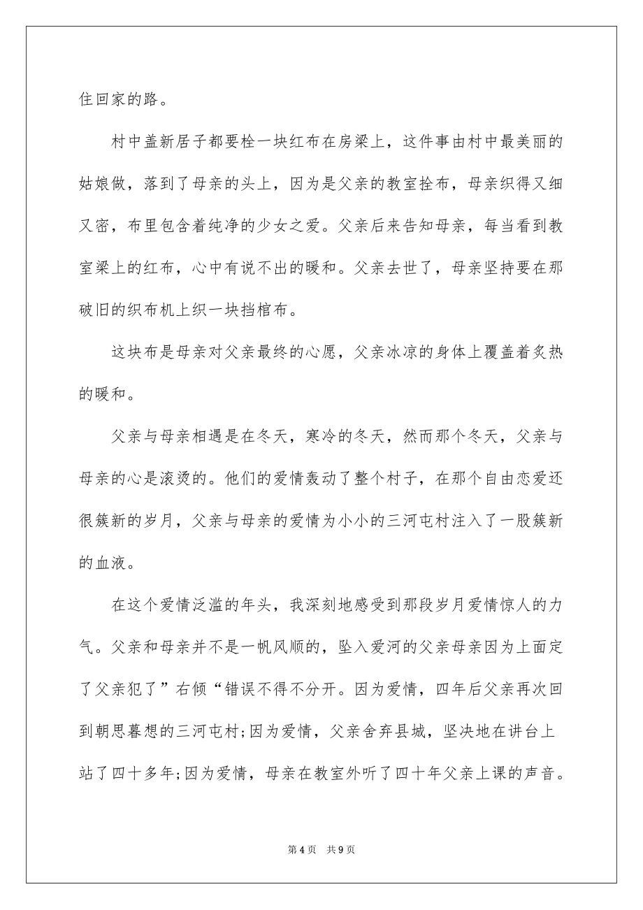 《我的父亲母亲》观后有感心得600字五篇_第4页