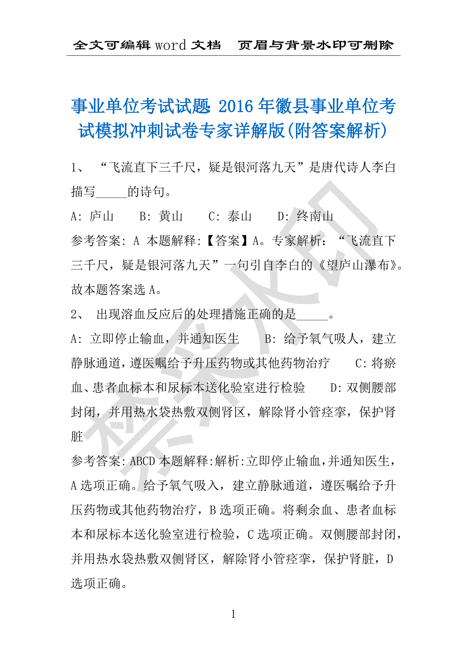 事业单位考试试题：2016年徽县事业单位考试模拟冲刺试卷专家详解版(附答案解析)_第1页