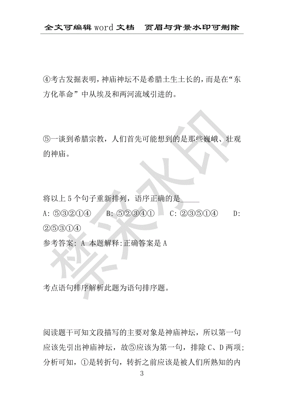 事业单位考试试题：2016年徽县事业单位考试模拟冲刺试卷专家详解版(附答案解析)_第3页