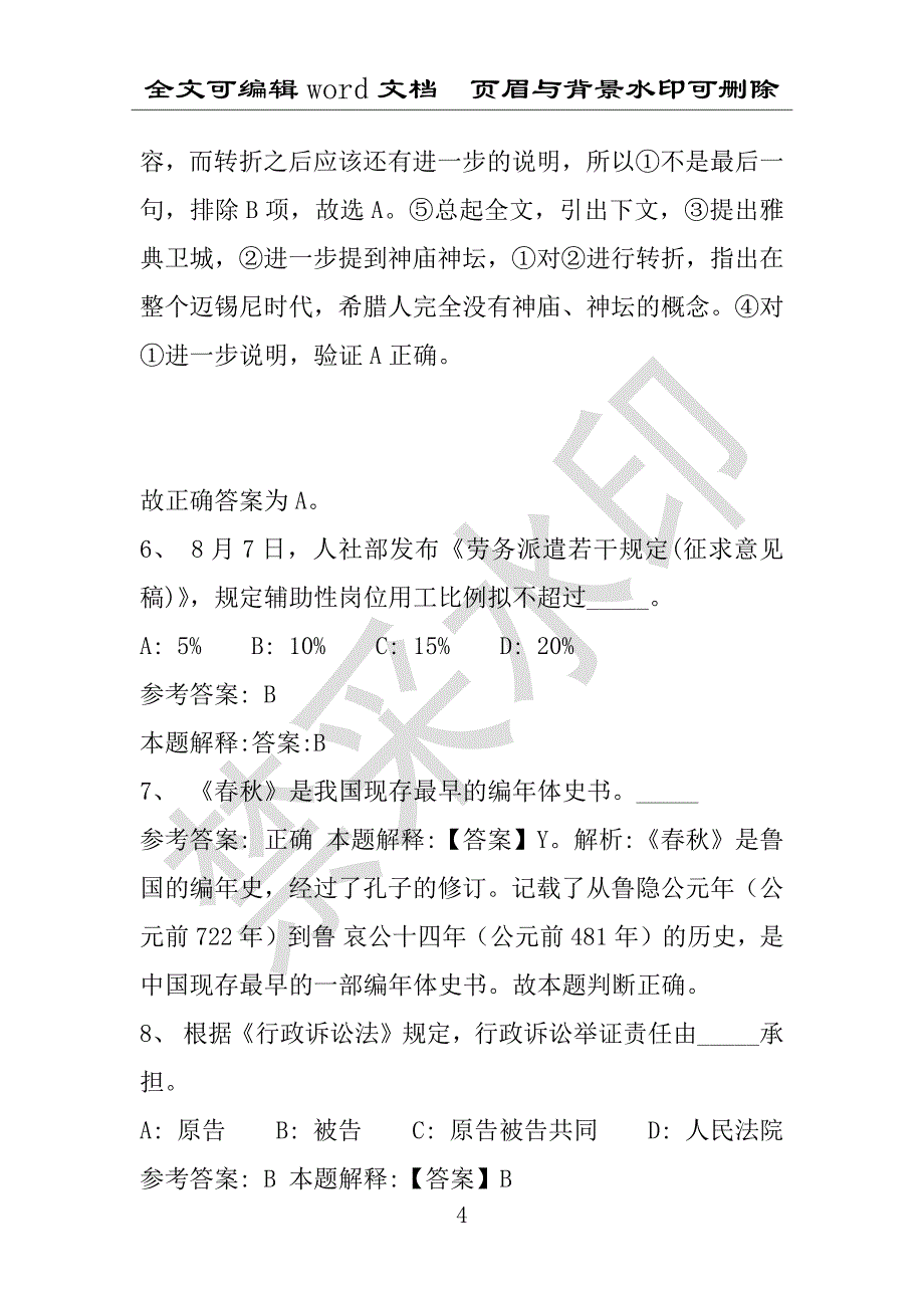 事业单位考试试题：2016年徽县事业单位考试模拟冲刺试卷专家详解版(附答案解析)_第4页