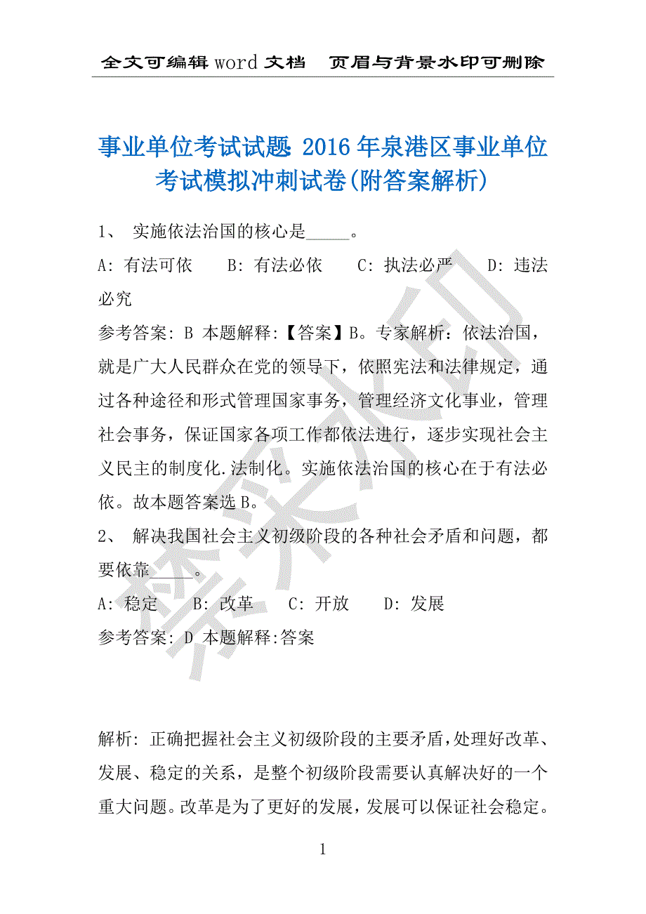 事业单位考试试题：2016年泉港区事业单位考试模拟冲刺试卷(附答案解析)_第1页