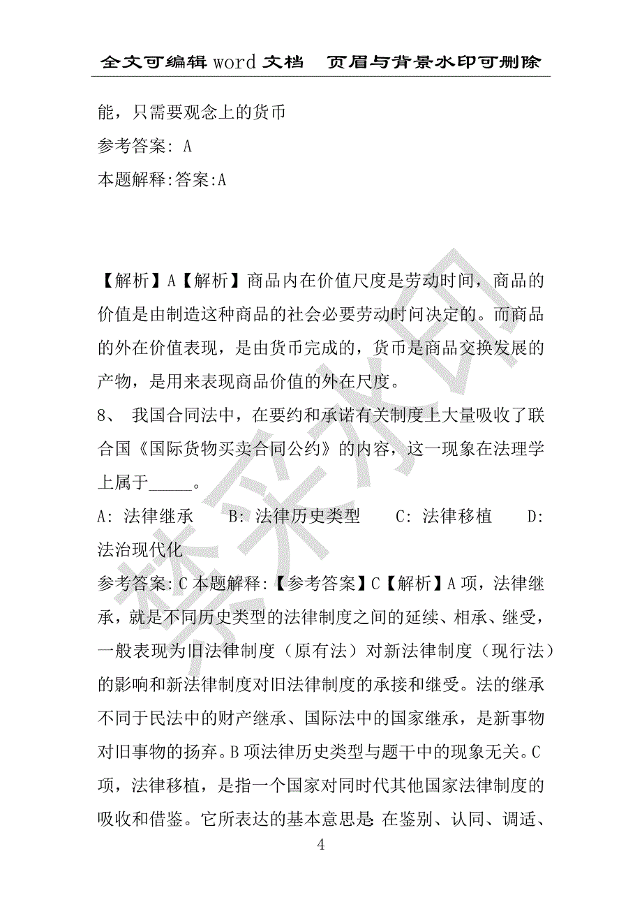 事业单位考试试题：2016年泉港区事业单位考试模拟冲刺试卷(附答案解析)_第4页