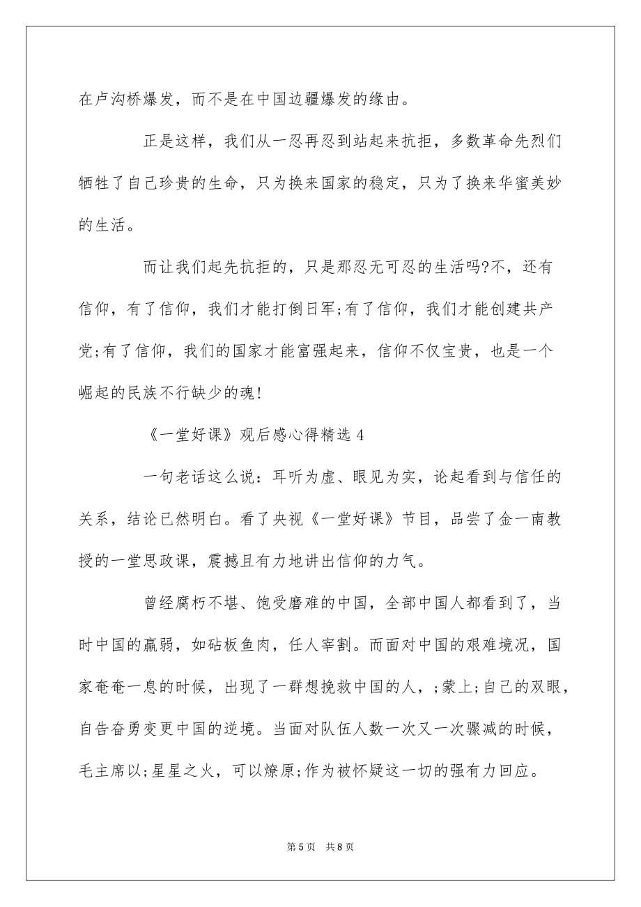 《一堂好课》观后感心得精选5篇_2022《一堂好课》思政课观后感大全_第5页