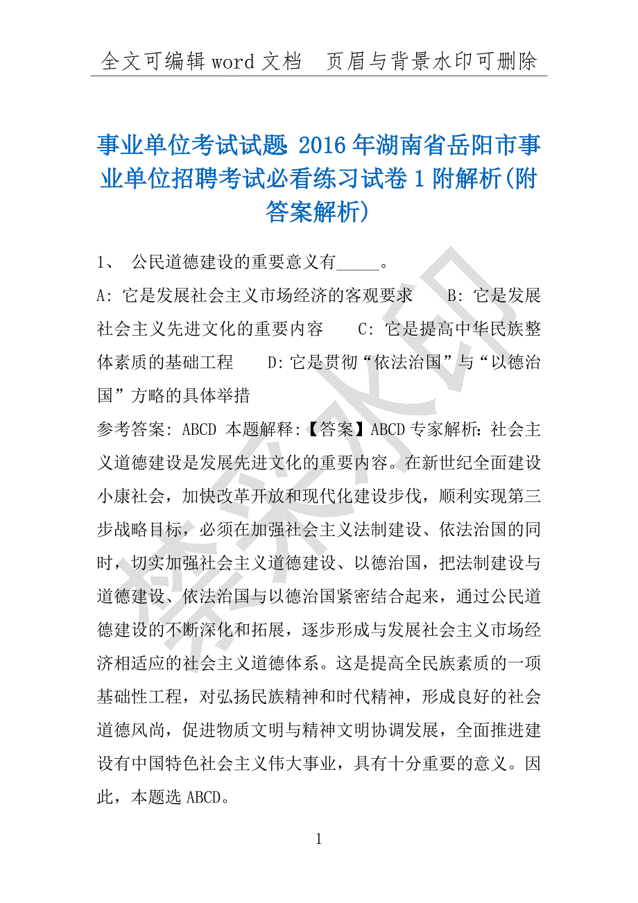 事业单位考试试题：2016年湖南省岳阳市事业单位招聘考试必看练习试卷1附解析(附答案解析)_第1页