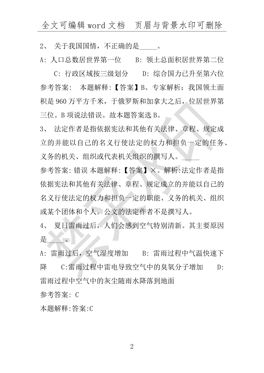 事业单位考试试题：2016年湖南省岳阳市事业单位招聘考试必看练习试卷1附解析(附答案解析)_第2页