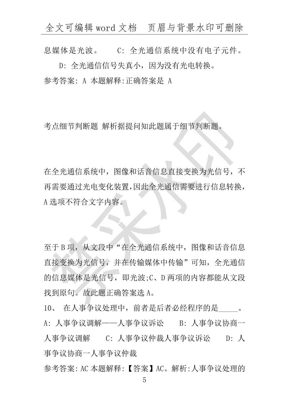 事业单位考试试题：2016年湖南省岳阳市事业单位招聘考试必看练习试卷1附解析(附答案解析)_第5页