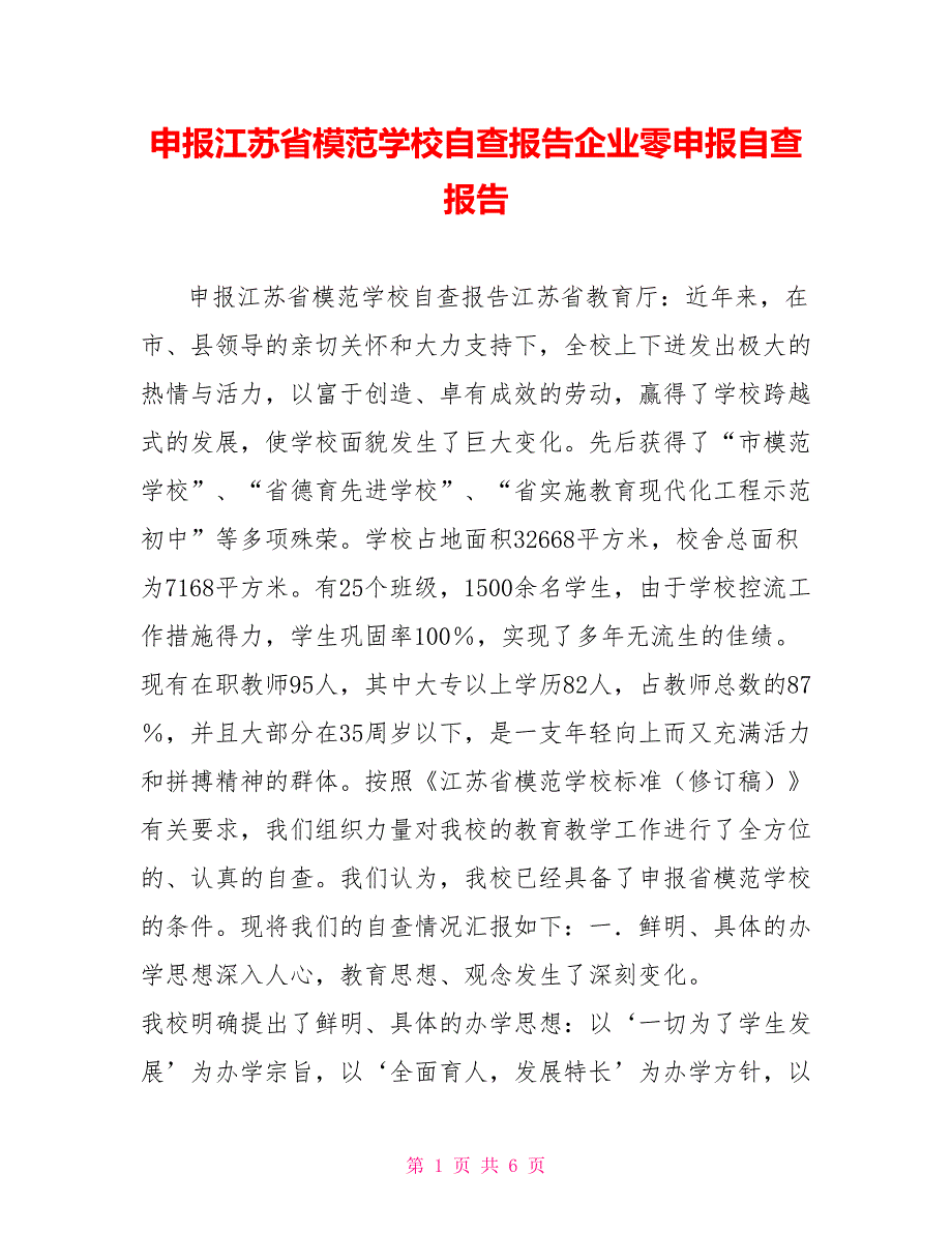 申报江苏省模范学校自查报告企业零申报自查报告_第1页