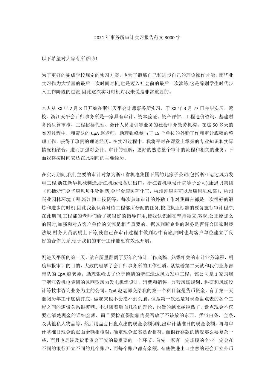 2020年事务所审计实习报告范文3000字_第1页