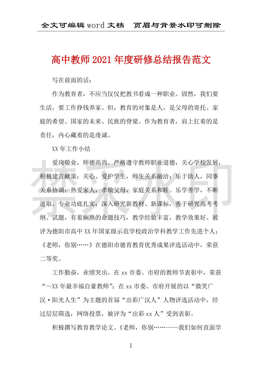 高中教师2021年度研修总结报告范文_第1页