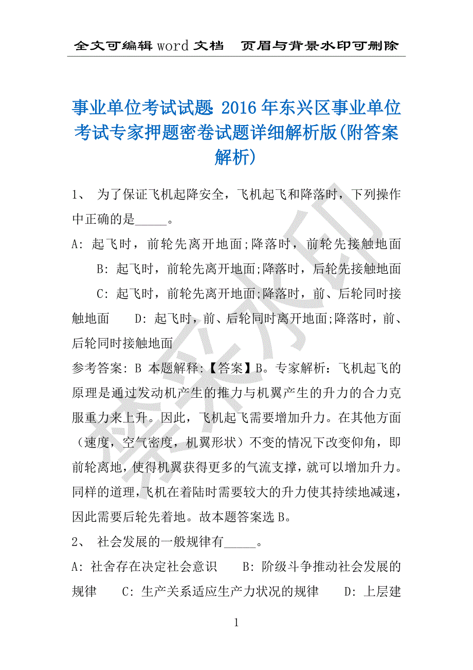 事业单位考试试题：2016年东兴区事业单位考试专家押题密卷试题详细解析版(附答案解析)_第1页