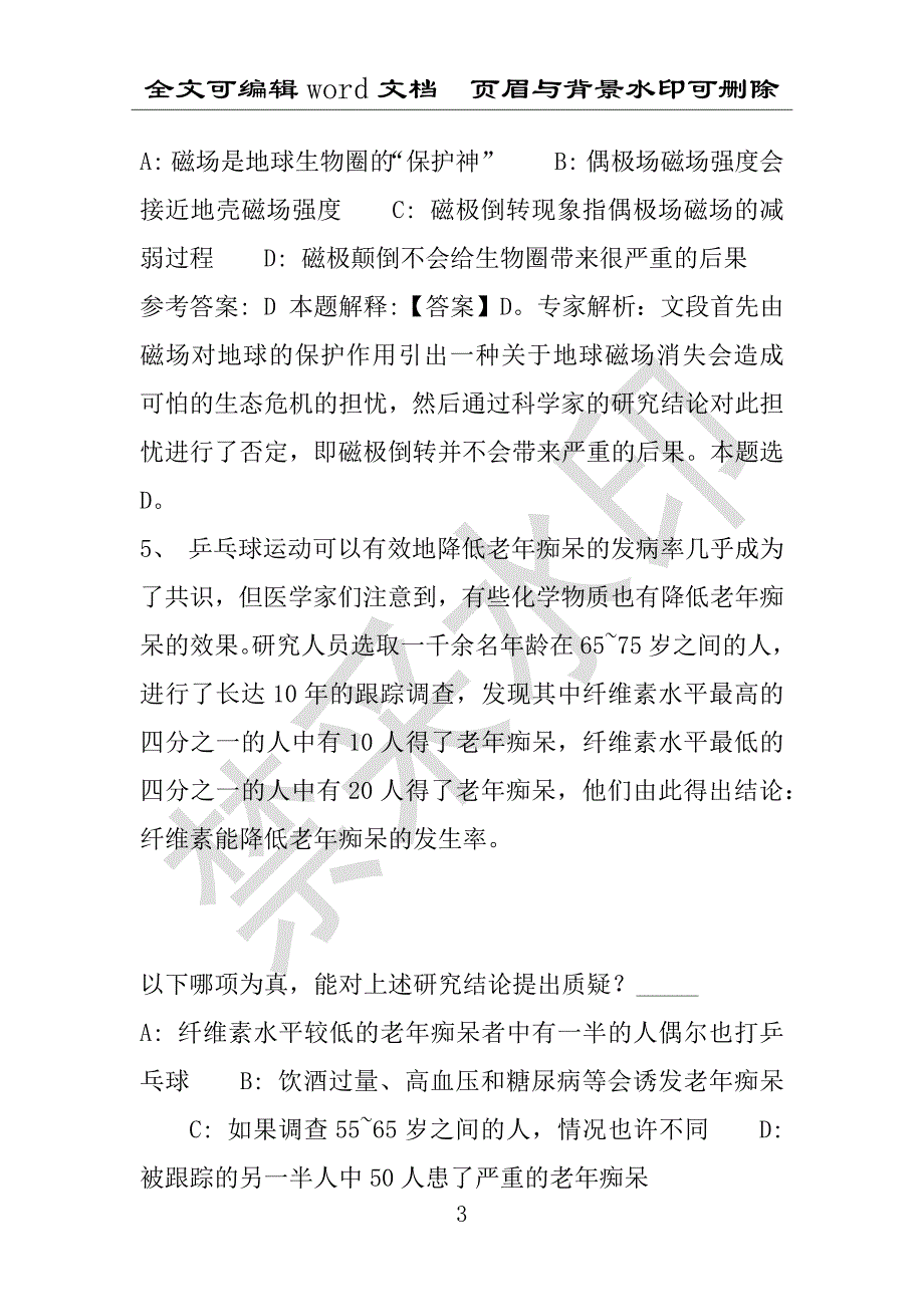 事业单位考试试题：2016年东兴区事业单位考试专家押题密卷试题详细解析版(附答案解析)_第3页