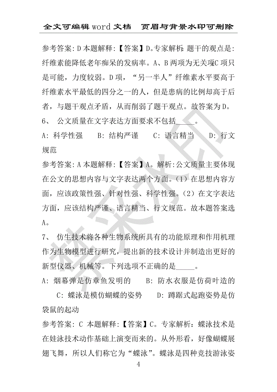 事业单位考试试题：2016年东兴区事业单位考试专家押题密卷试题详细解析版(附答案解析)_第4页