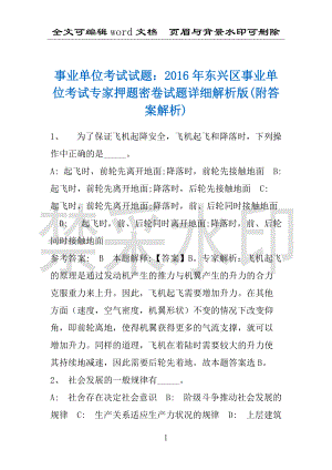 事业单位考试试题：2016年东兴区事业单位考试专家押题密卷试题详细解析版(附答案解析)