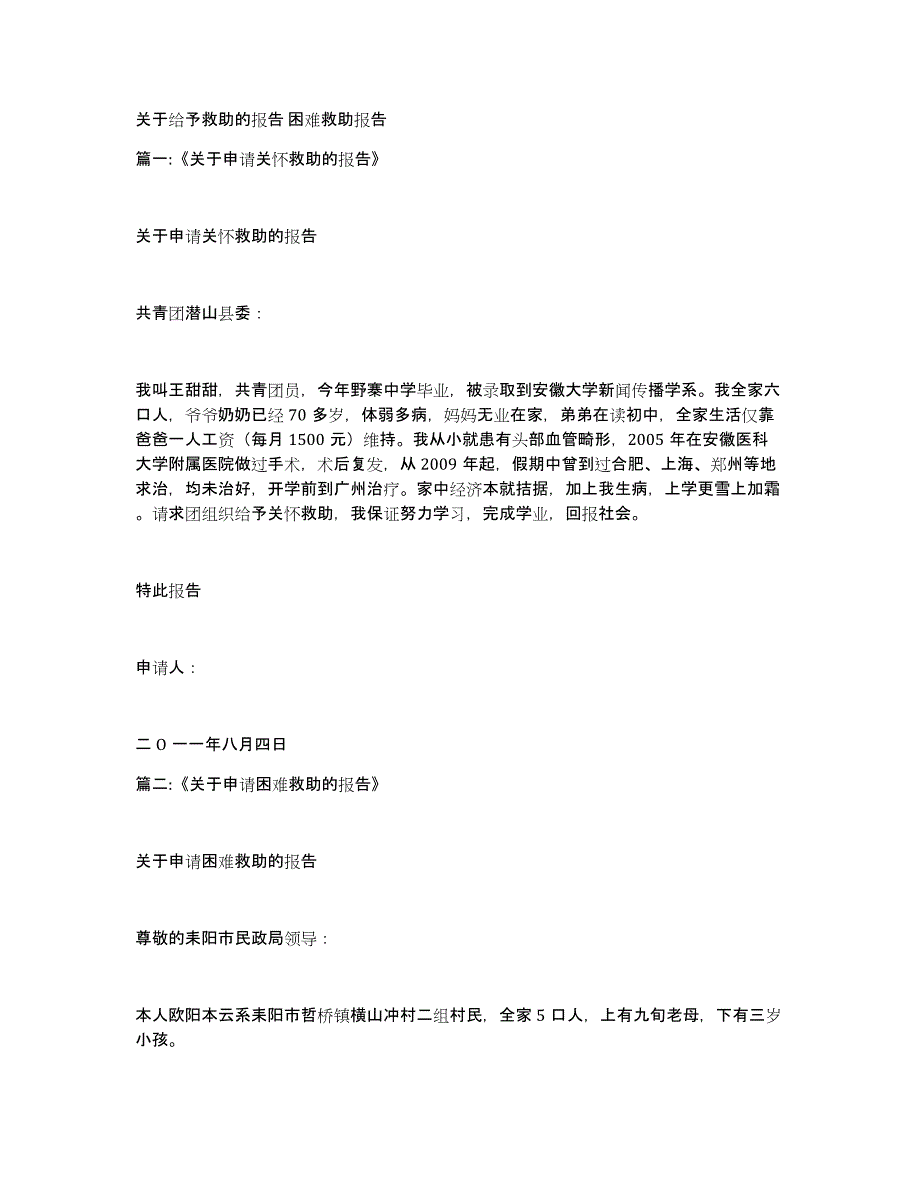 关于给予救助的报告困难救助报告_第1页