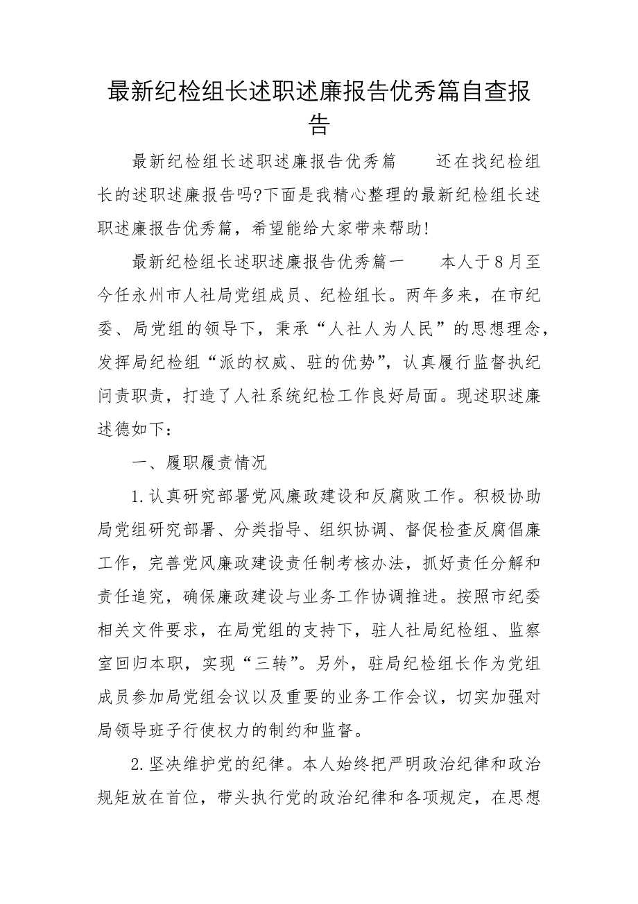 最新纪检组长述职述廉报告优秀篇自查报告_第1页