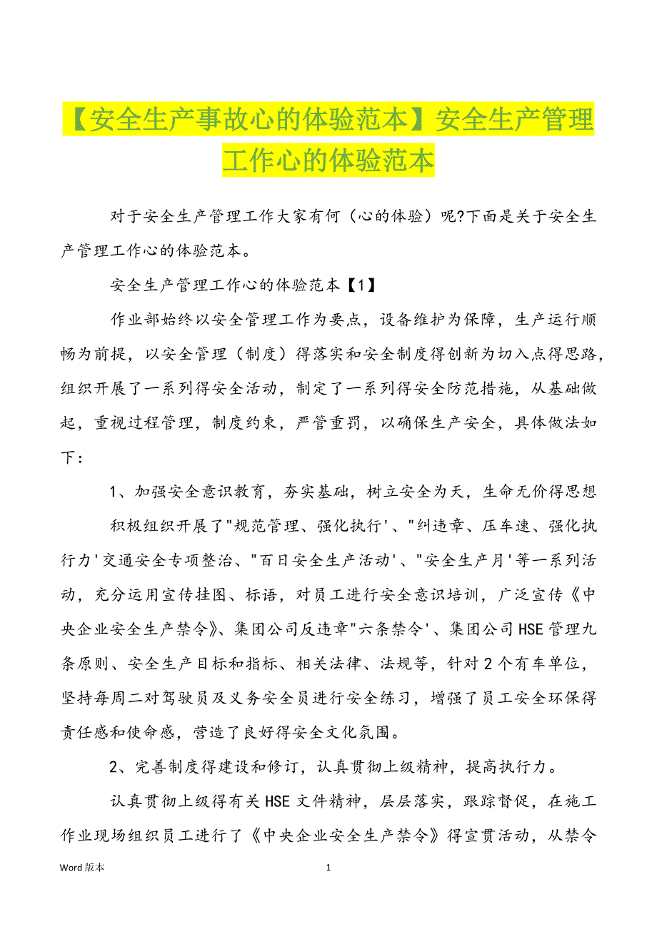 【安全生产事故心的体验范本】安全生产管理工作心的体验范本_第1页