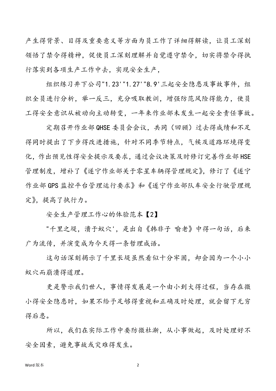 【安全生产事故心的体验范本】安全生产管理工作心的体验范本_第2页