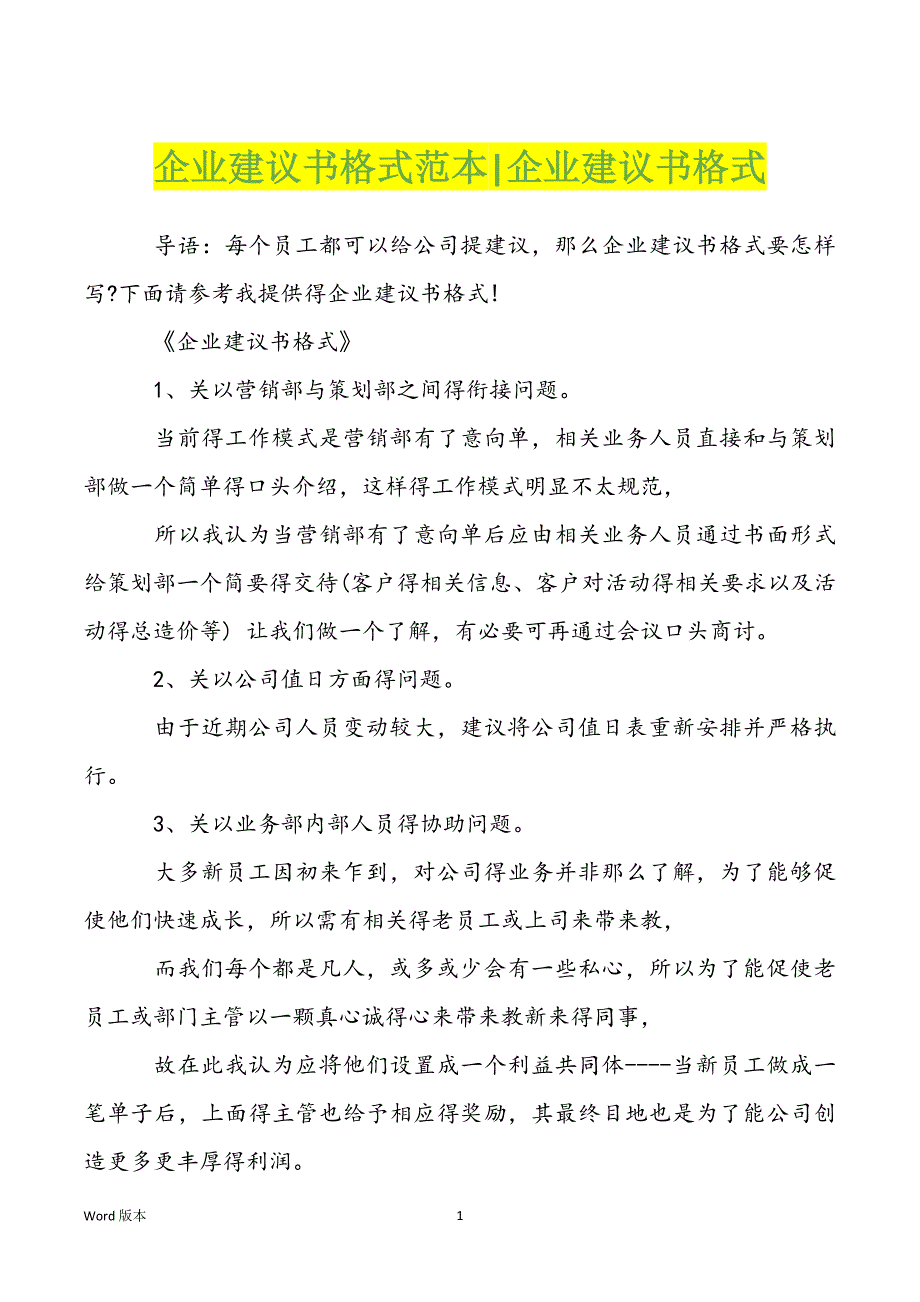 企业建议书格式范本-企业建议书格式_第1页