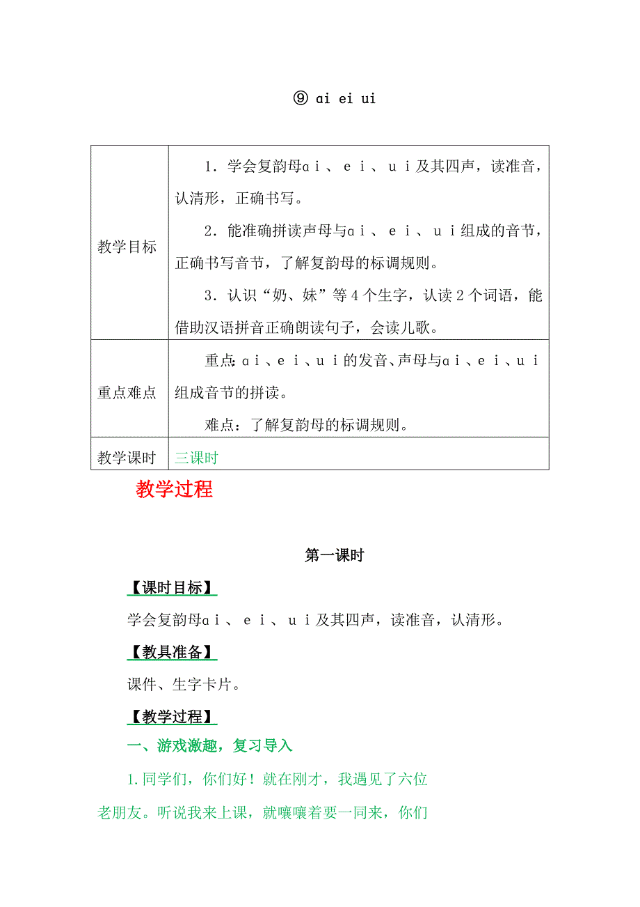 一年级上册语文教学资源-⑨ ɑi ei ui_第1页