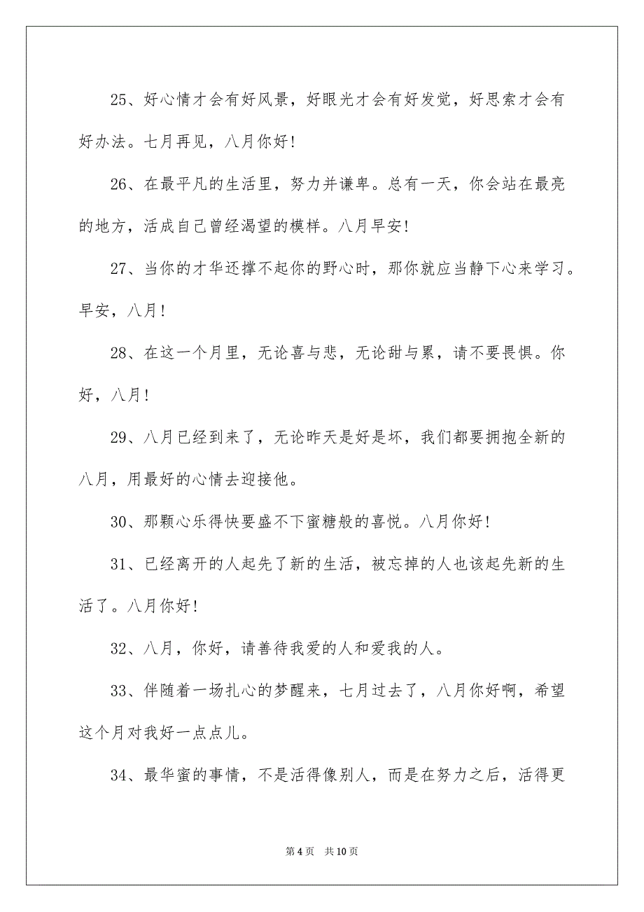 8月你好美句简单文案说说_第4页