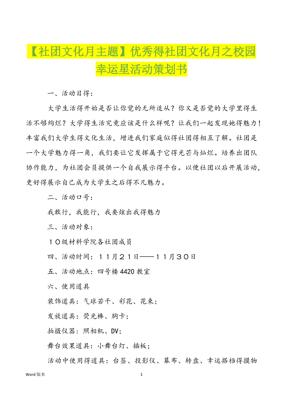 【社团文化月主题】优秀得社团文化月之校园幸运星活动策划书_第1页