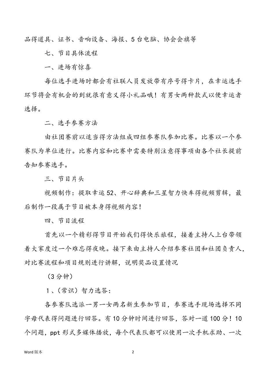 【社团文化月主题】优秀得社团文化月之校园幸运星活动策划书_第2页