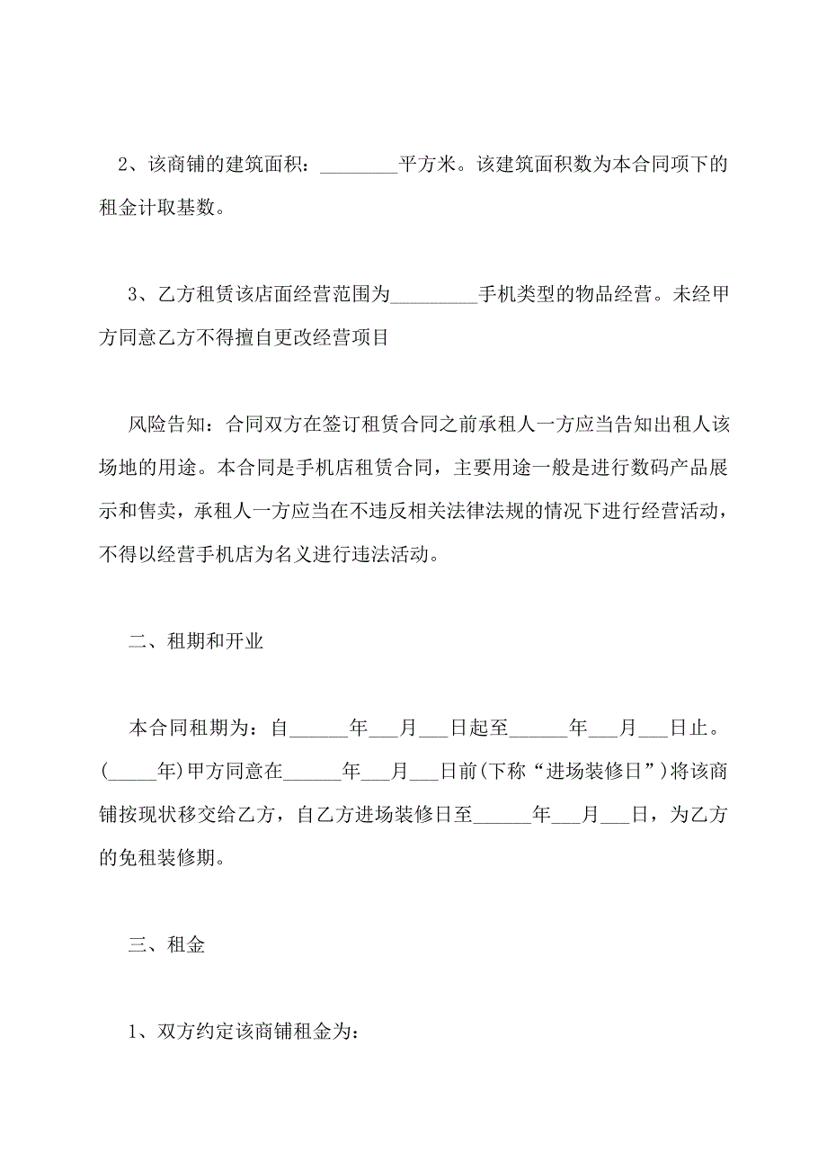 2022最新手机店租赁合同范本通用版_第2页