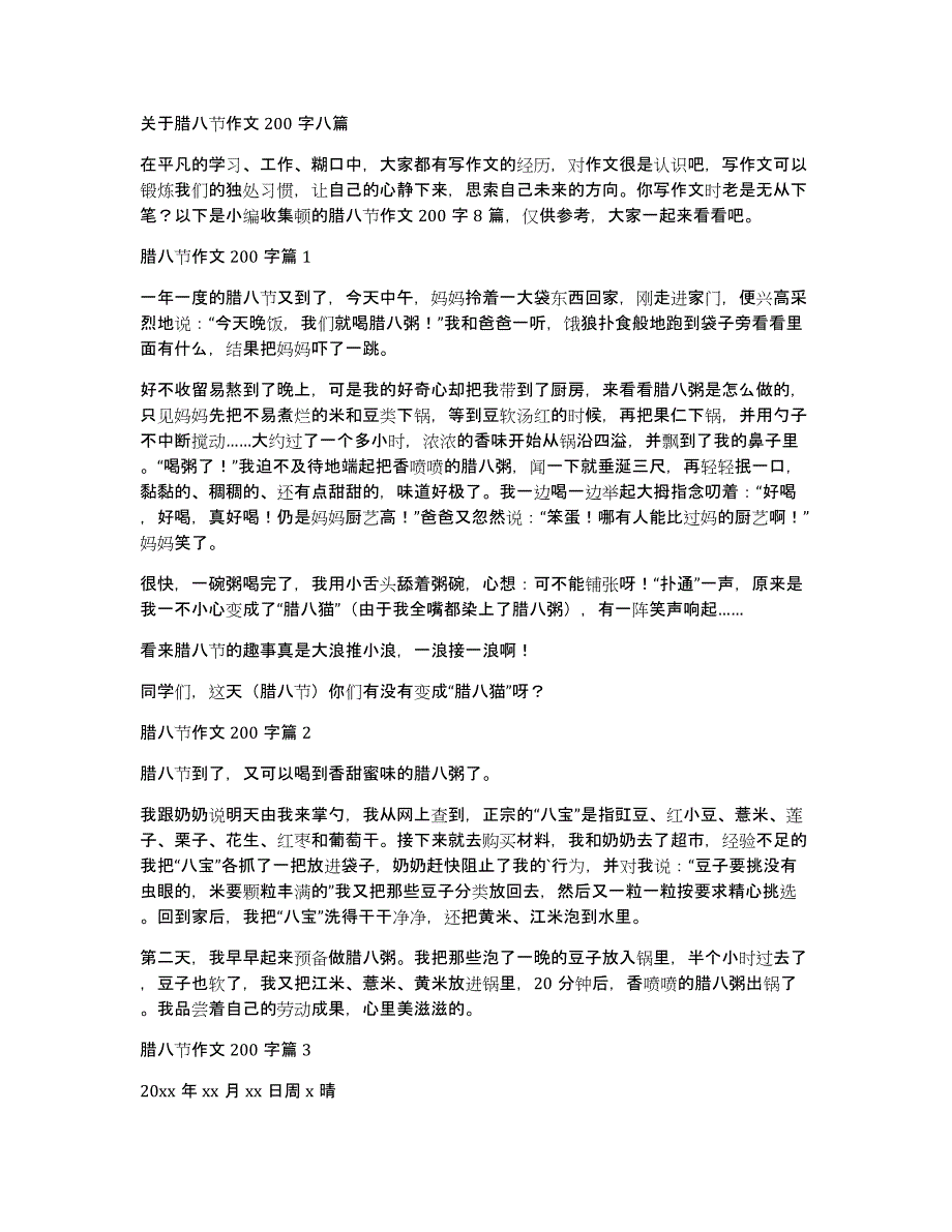 关于腊八节作文200字八篇_第1页