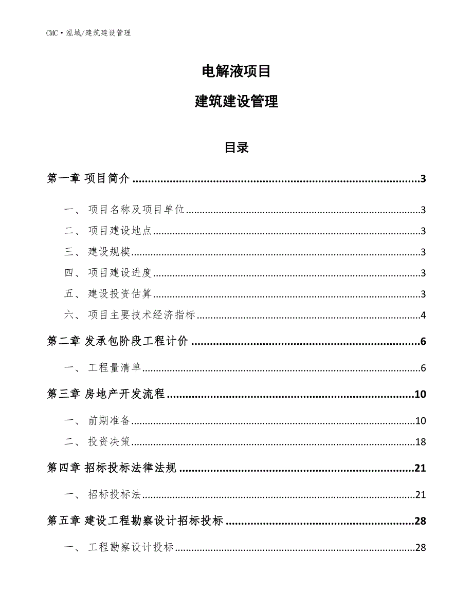 电解液项目建筑建设管理（模板）_第1页