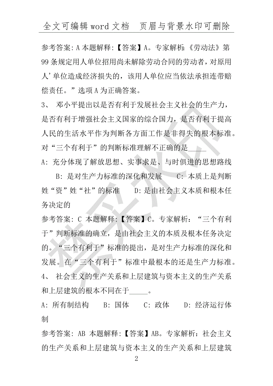 事业单位考试试题：2016年千阳县事业单位考试冲刺题库详细解析版(附答案解析)_第2页