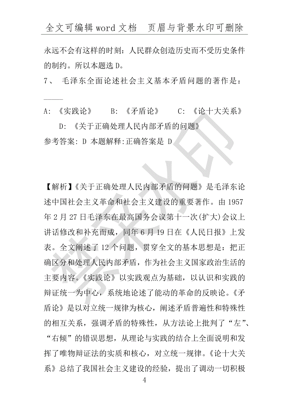 事业单位考试试题：2016年千阳县事业单位考试冲刺题库详细解析版(附答案解析)_第4页