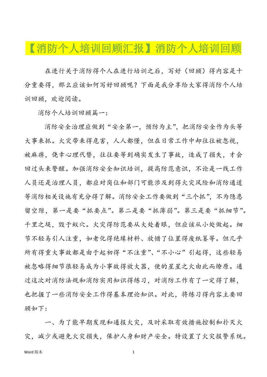 【消防个人培训回顾汇报】消防个人培训回顾_第1页