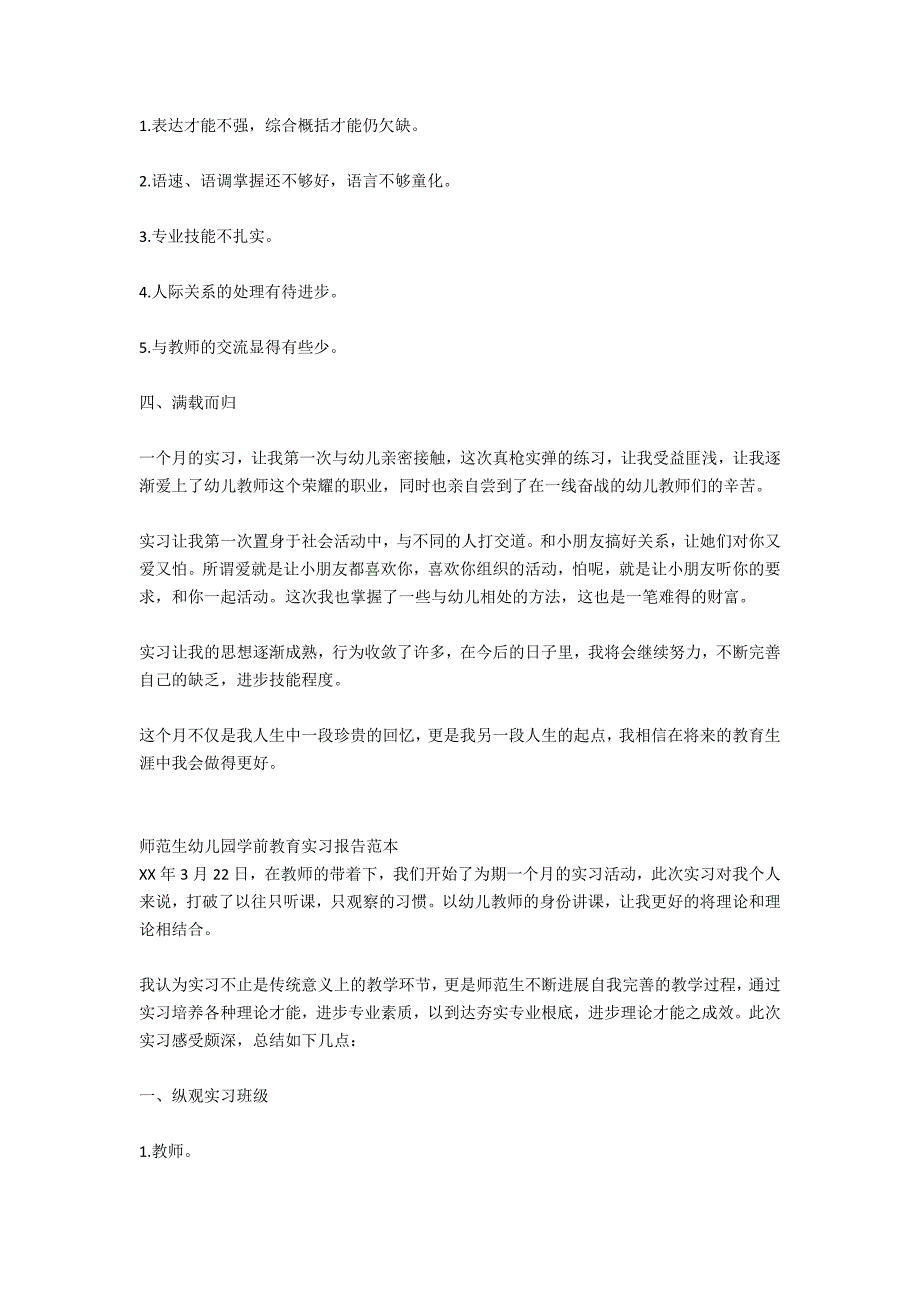 2020师范生幼儿园学前教育实习报告范文_第4页