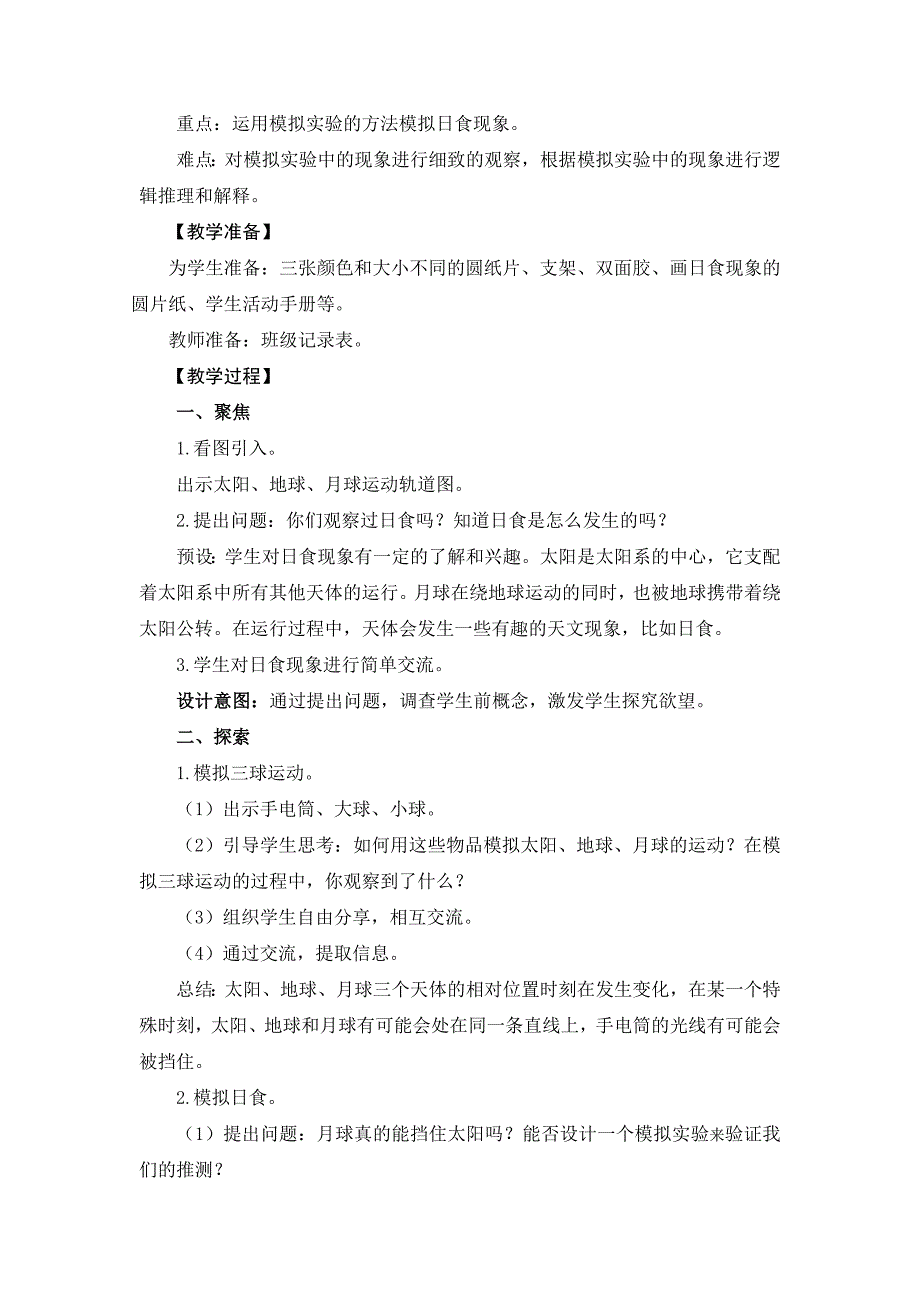 新教科版2021-2022六年级科学下册3.3《日食》教案设计_第2页