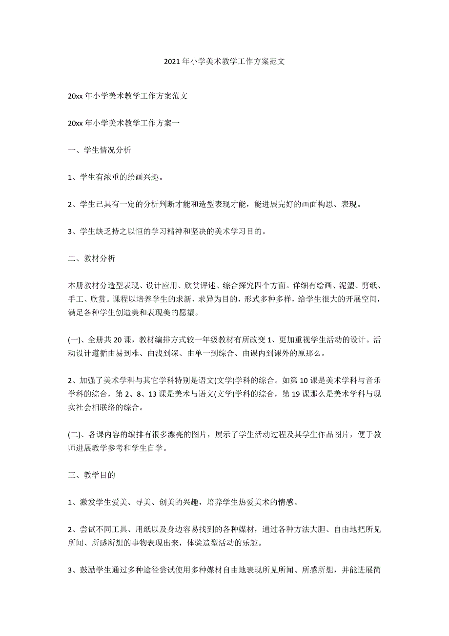 2020年小学美术教学工作计划范文_1_第1页