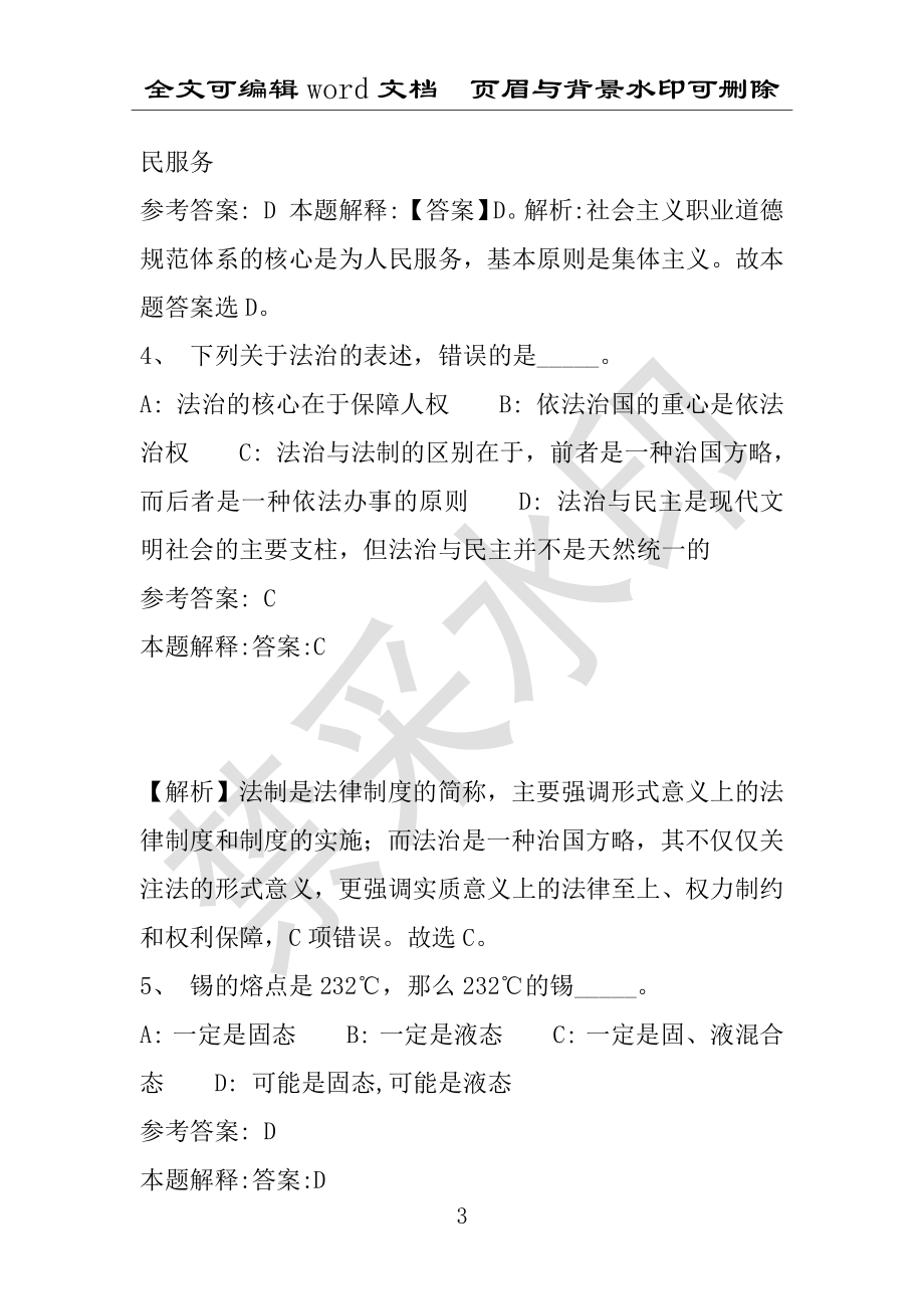 事业单位考试试题：2015年福建省某市事业单位招聘真题及答案(附答案解析)_第3页