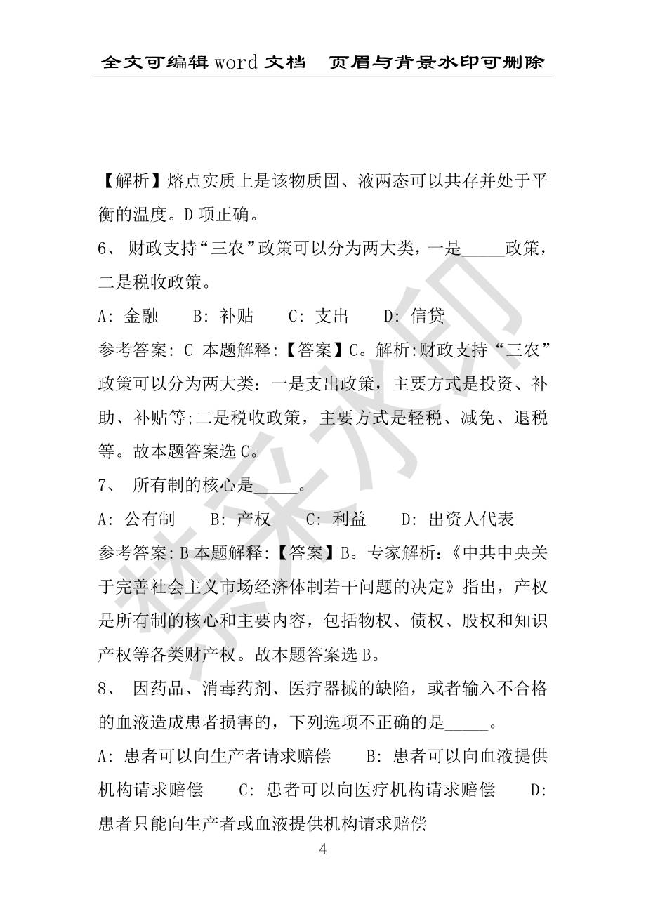 事业单位考试试题：2015年福建省某市事业单位招聘真题及答案(附答案解析)_第4页